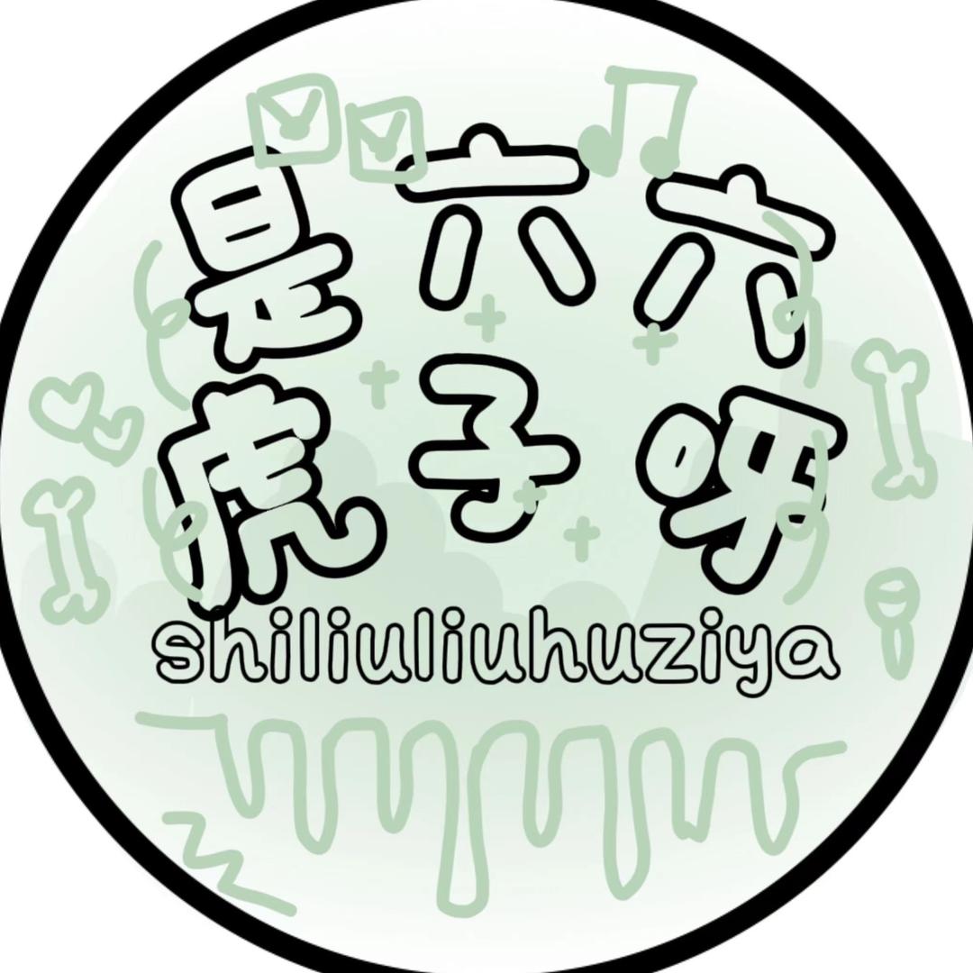 是六六虎子呀