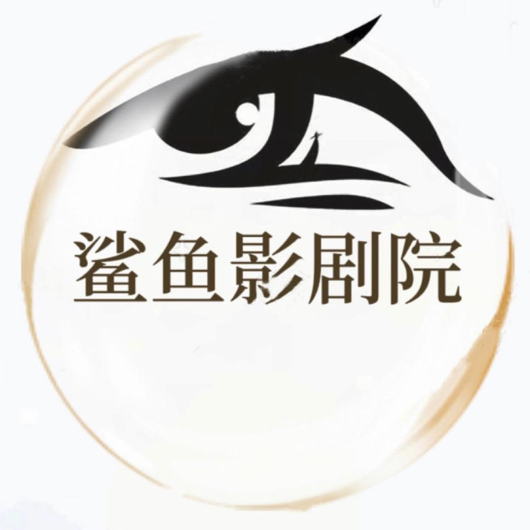 🦈影剧院
