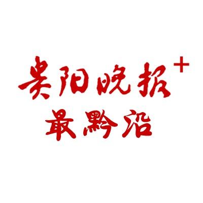 贵阳晚报最黔沿
