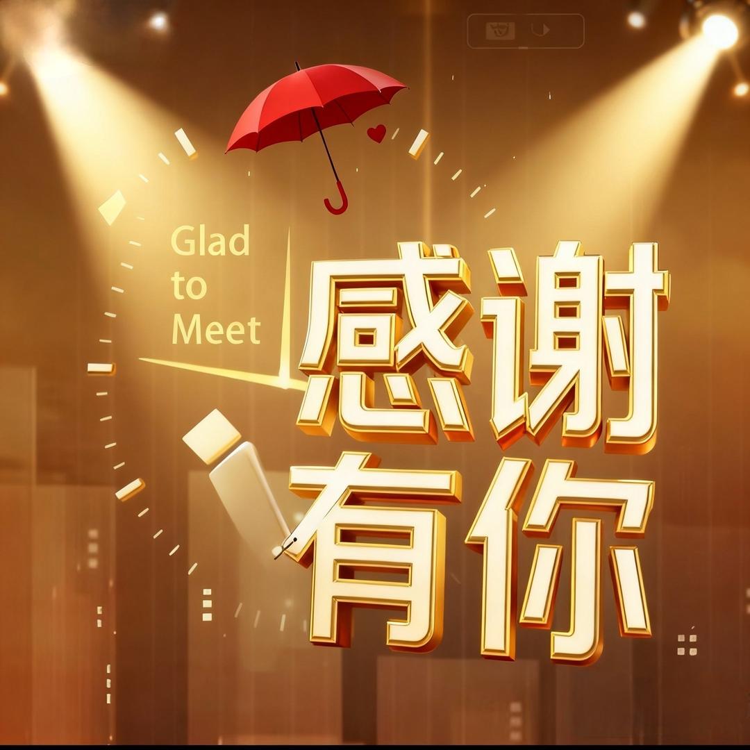 感谢有你栏目组