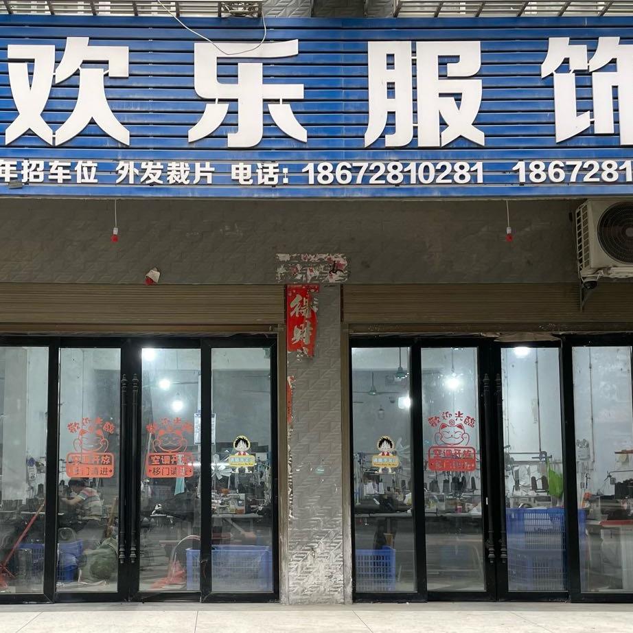 天门皂市欢乐服饰