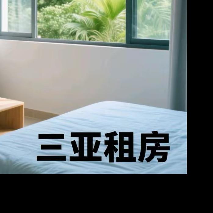 三亚租房资源等等（收房源）