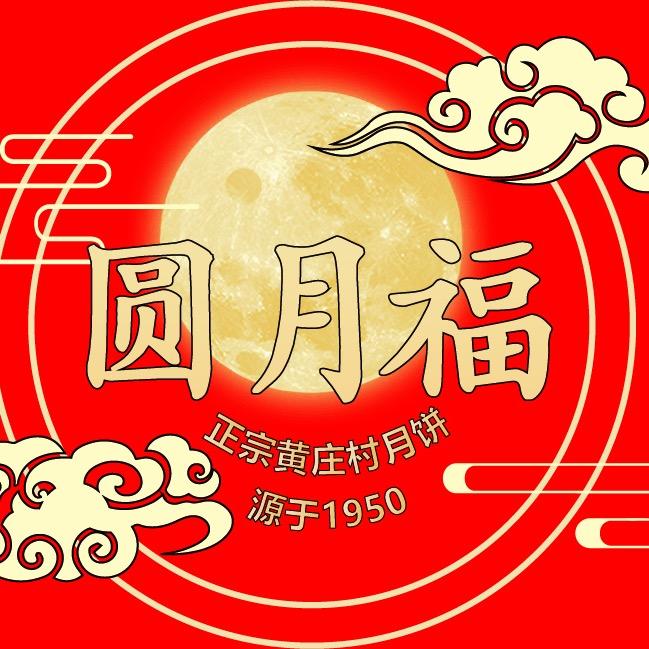 黄庄圆月福月饼门店