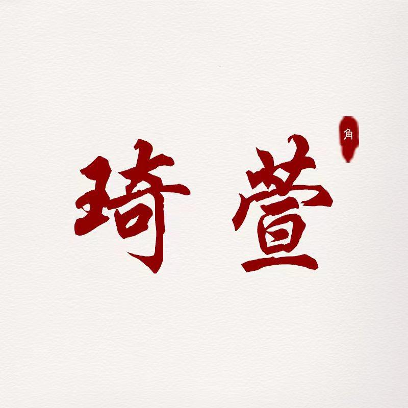 琦萱