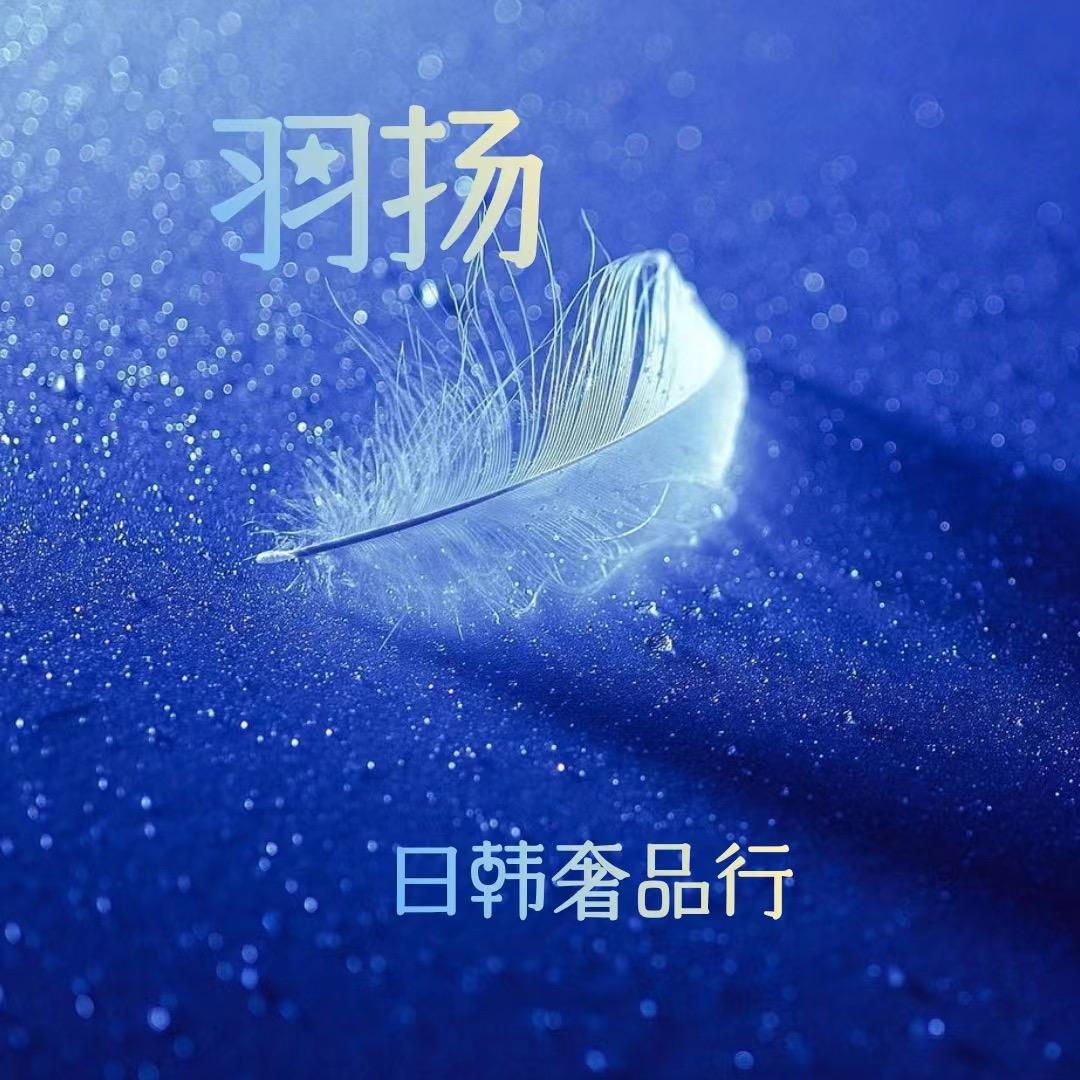 羽扬日韩奢品行