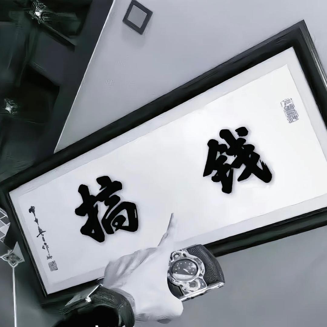 不是赝品