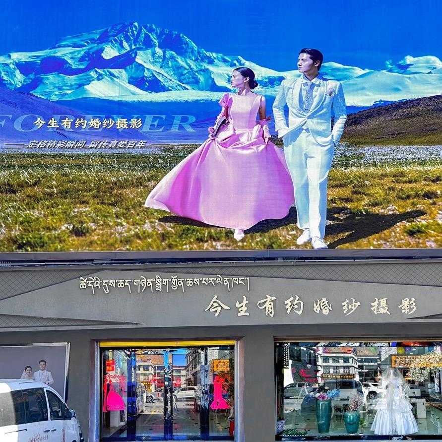 日喀则市今生有约婚纱摄影