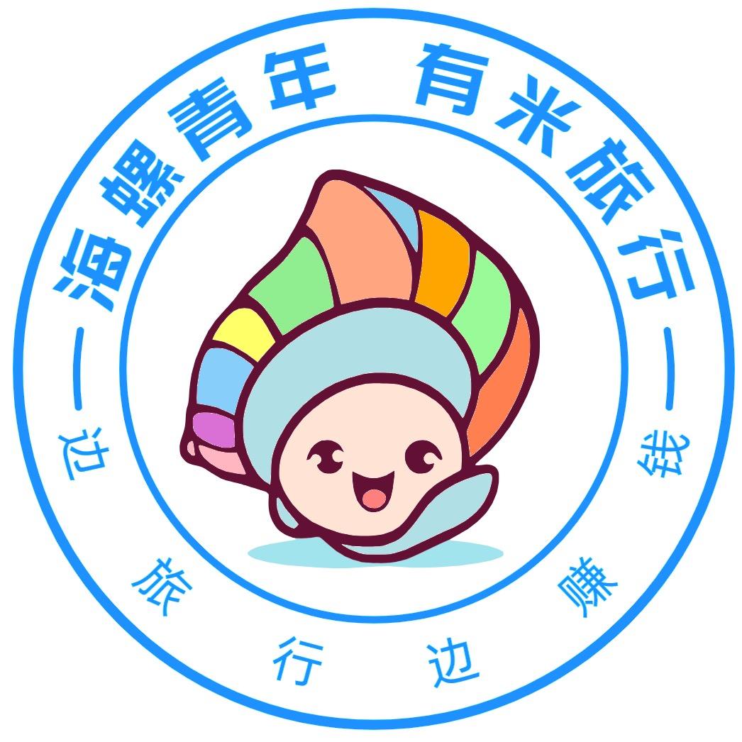 海螺青年🐚有米旅行