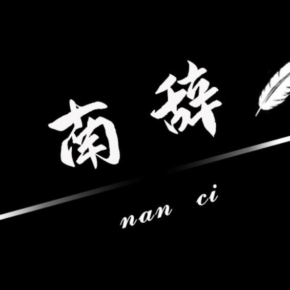 WJ南辞
