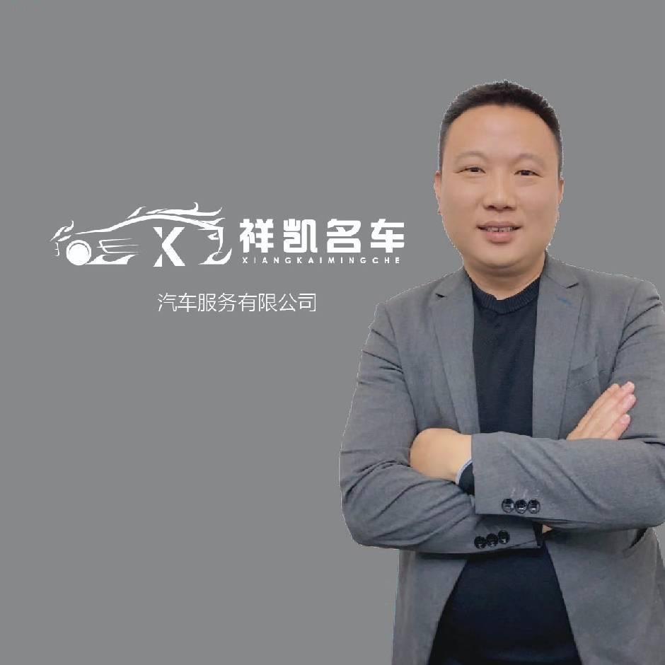 祥凯名车