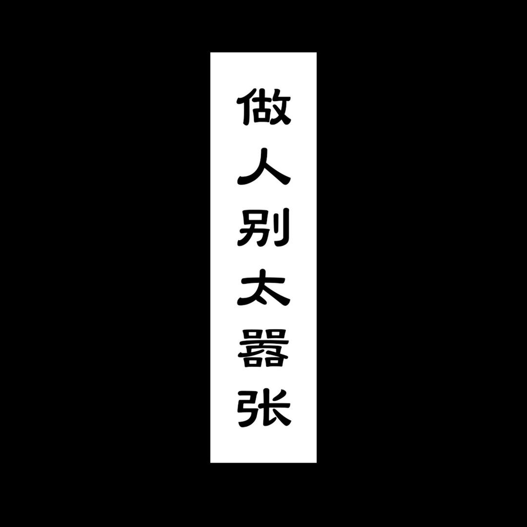 余念