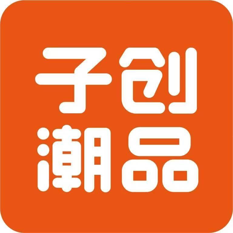 子创潮品