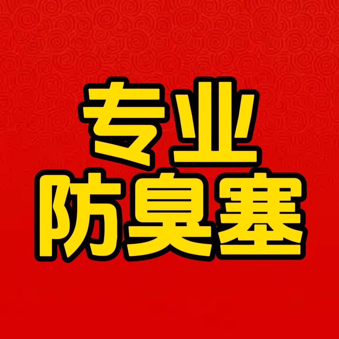 老帝-防臭密封塞厂家直发