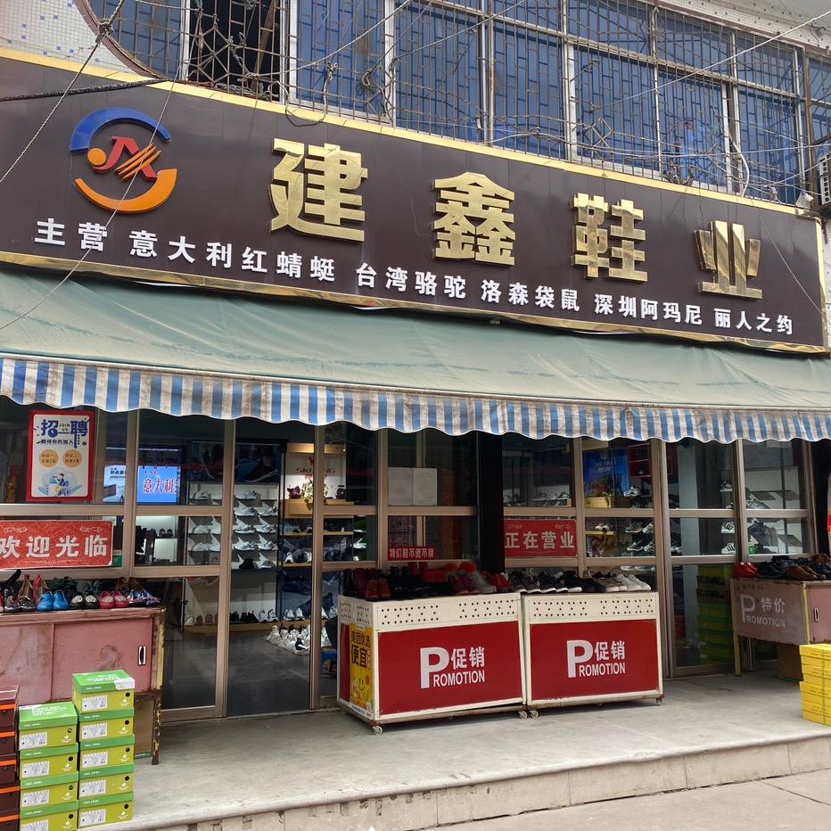 西平县书梅鞋业店