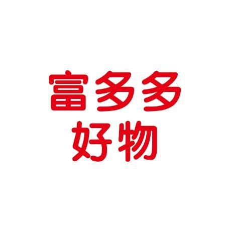 富多多好物