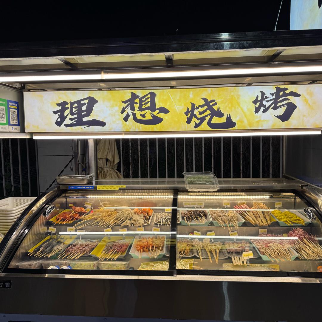 理想烧烤