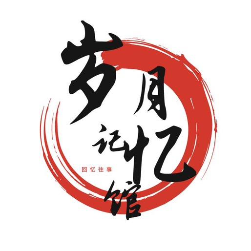 岁月记忆馆