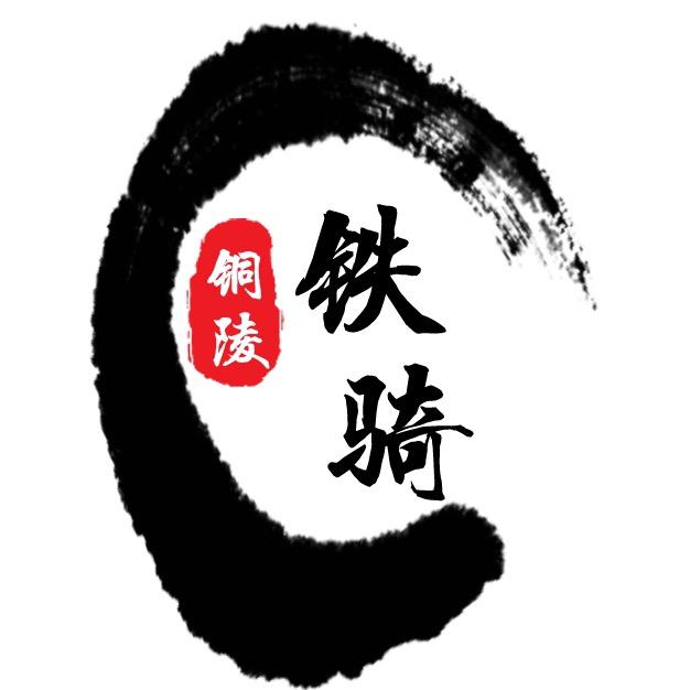 铜陵铁骑俱乐部