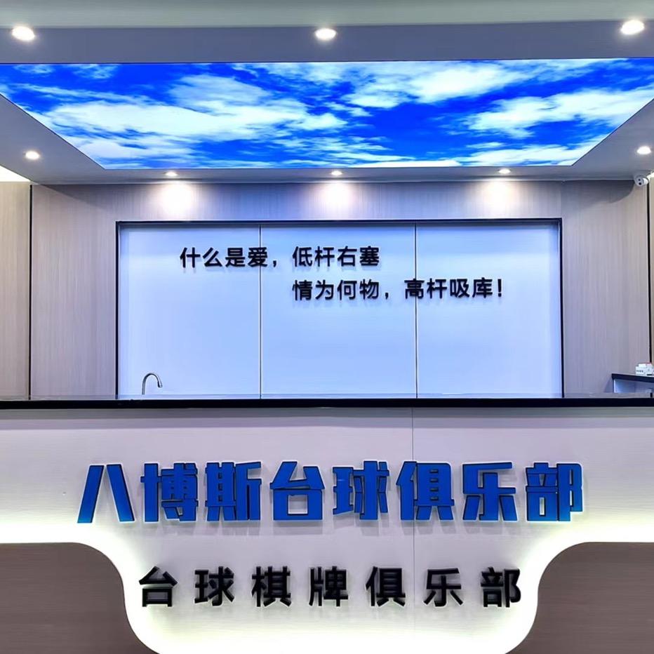 南宁市西乡塘区吧博斯台球俱乐部（个体工商户）