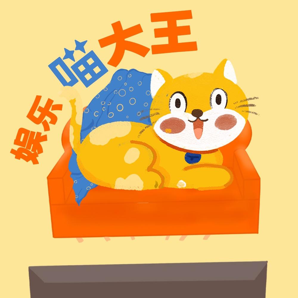 娱乐喵大王