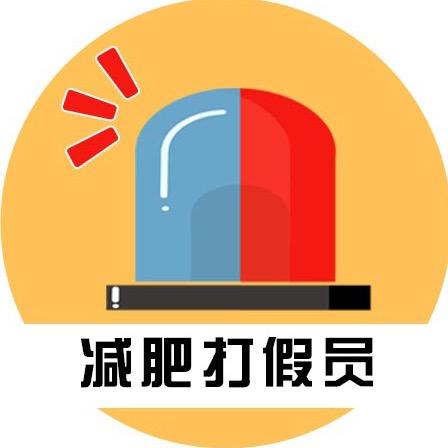 减肥打假员