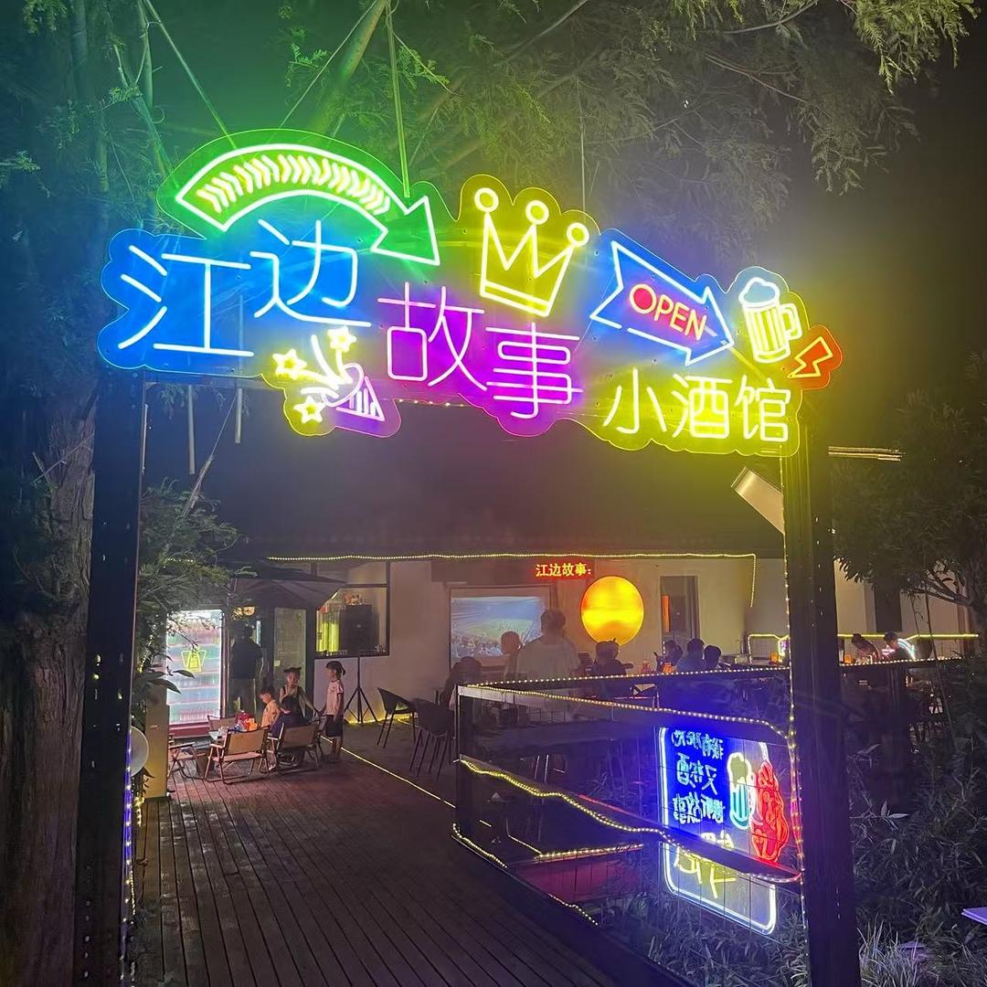 江边故事小酒馆