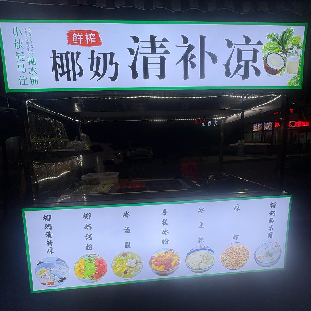 佳佳糖水铺（鲜榨清补凉冰粉冰汤圆）