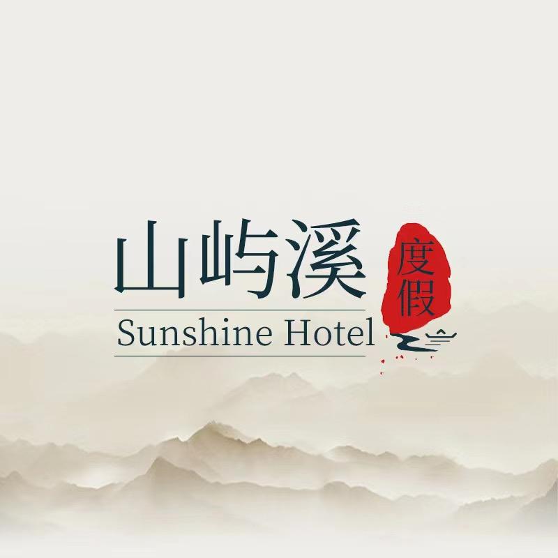 山屿溪酒店集团