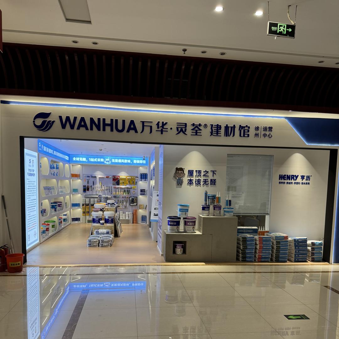 徐州万华无醛建材馆