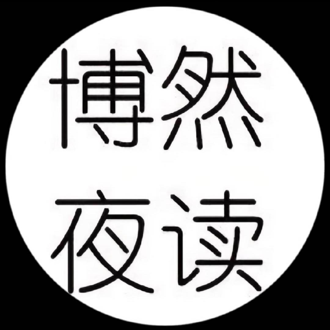 博然夜读