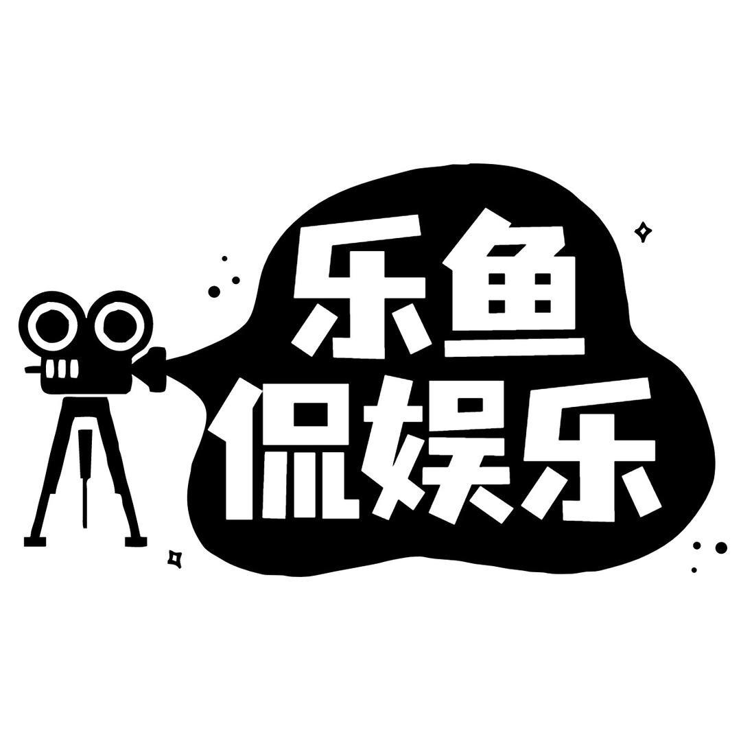 乐鱼侃娱乐