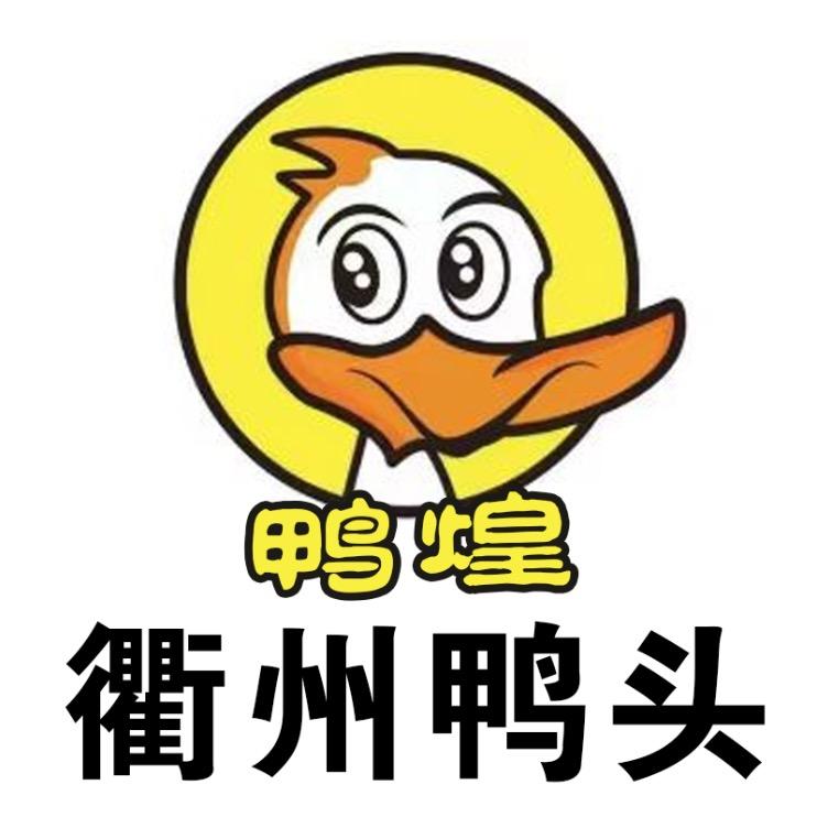 鸭煌衢州鸭头1⃣️