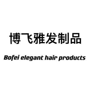博飞雅接发工厂