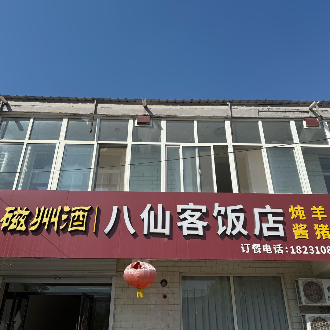 八仙宫饭店