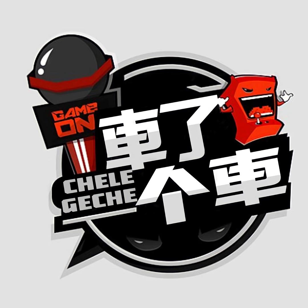 车了个车
