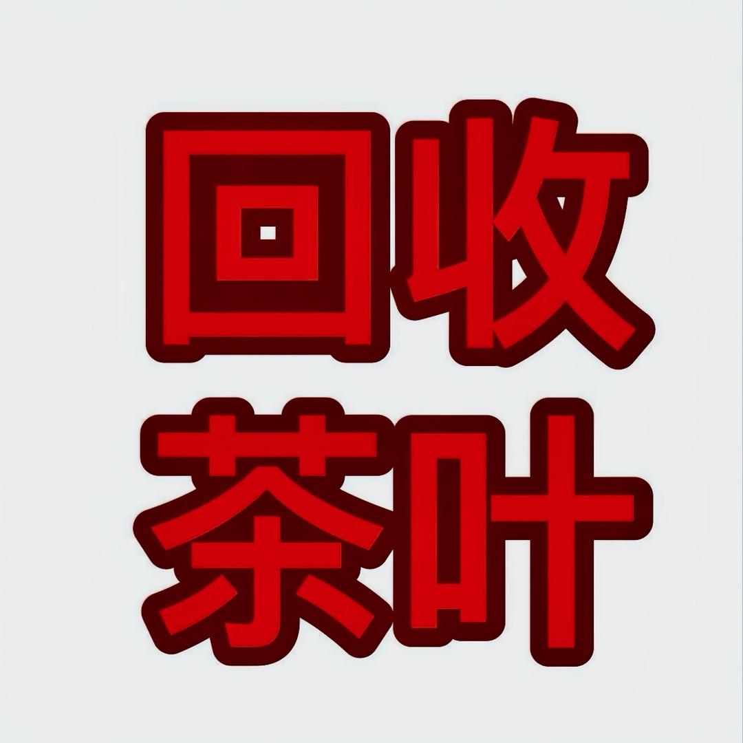 玉涧正岩（莆田品牌岩茶回收）