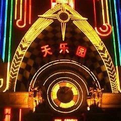 天乐园Mc小龙