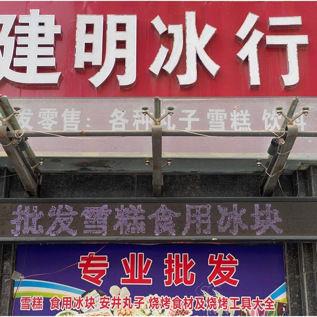 西华县建明冰行
