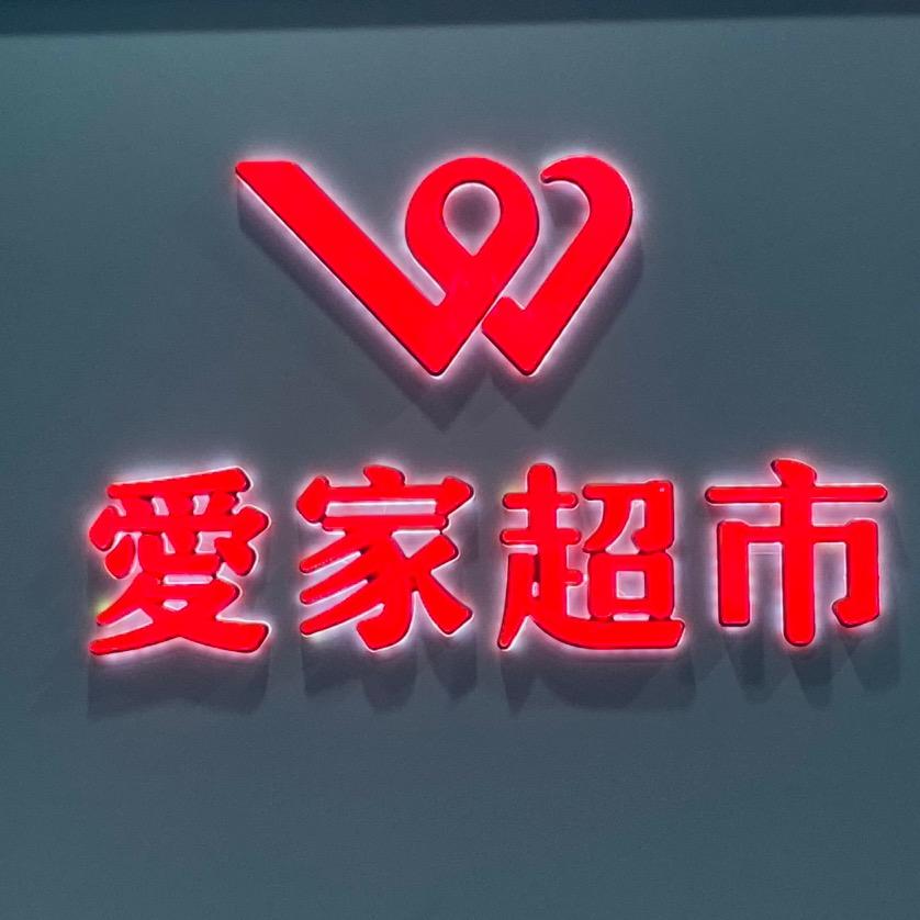 喀什爱家超市有限公司