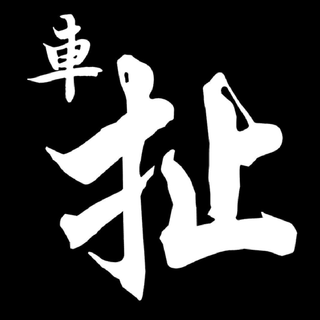 车扯