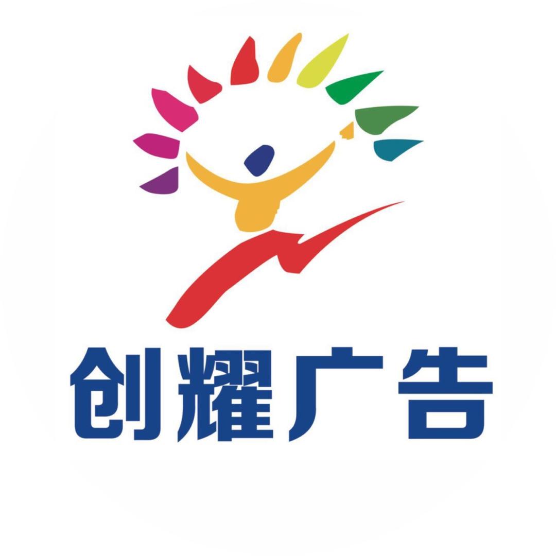 长沙创耀盛玖广告有限公司