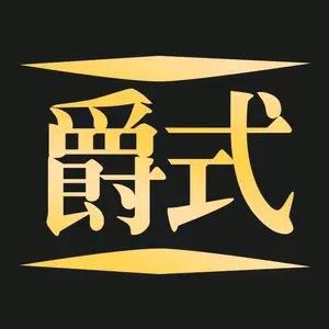 爵式高端K歌影音