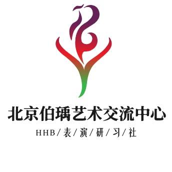 北京伯瑀表演研习社