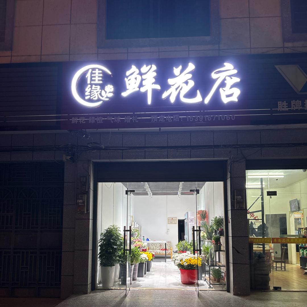 通城佳缘鲜花店