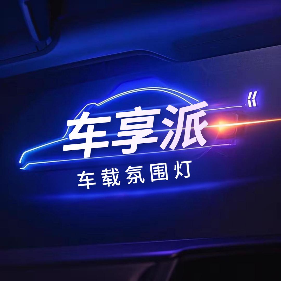 享车派汽车氛围灯工厂店