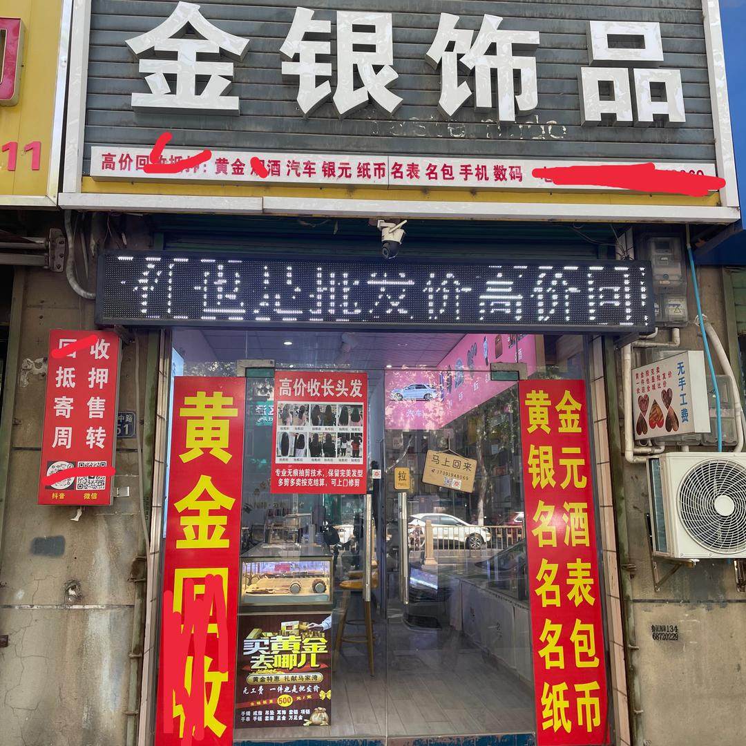 西安马家湾黄.金名品「回収」