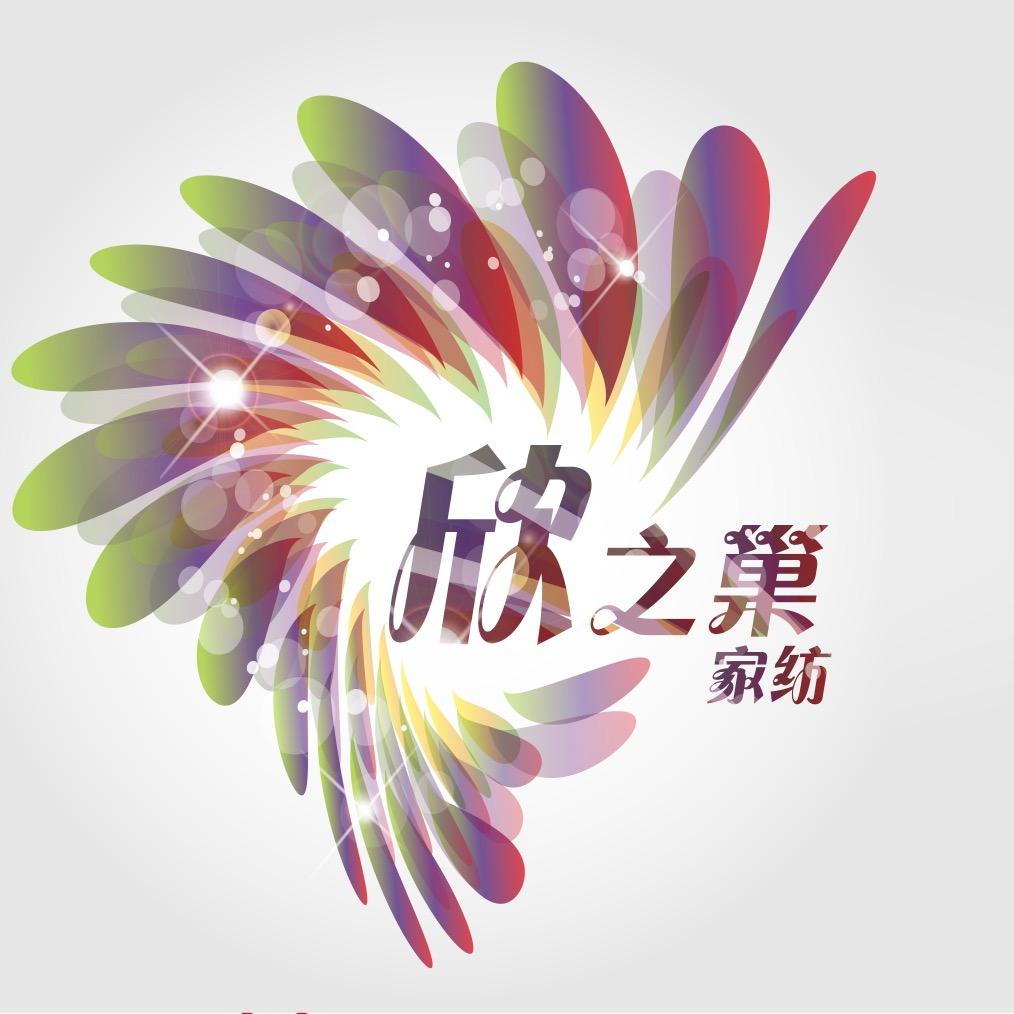 欣之巢家纺