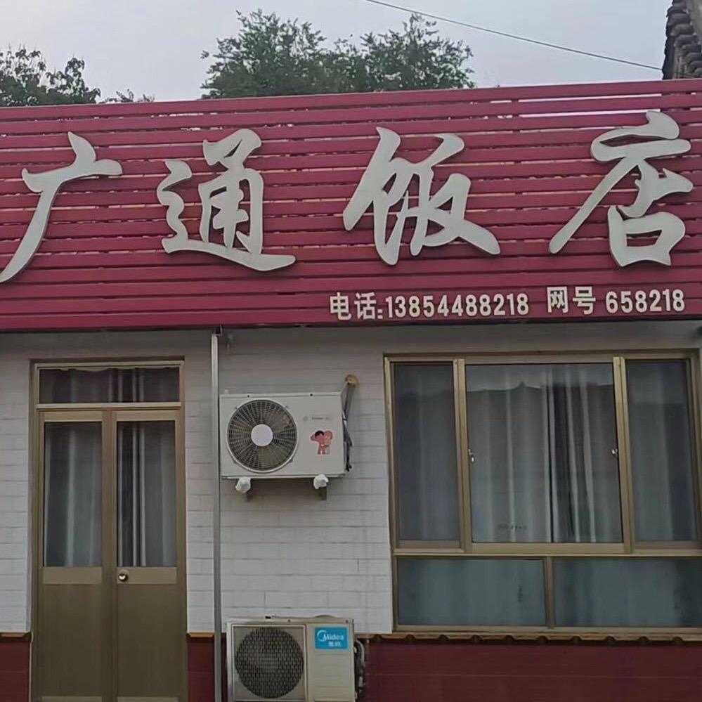 侯镇广通饭 店