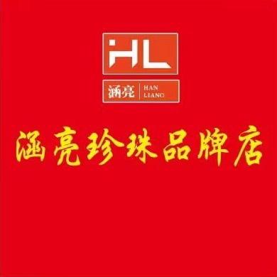 涵亮珍珠品牌店