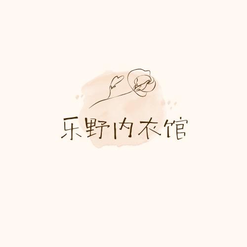 乐野内衣馆